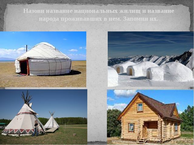 Презентация "Национальные жилища народов мира"