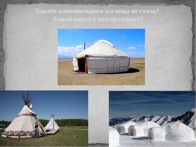 Презентация "Национальные жилища народов мира"