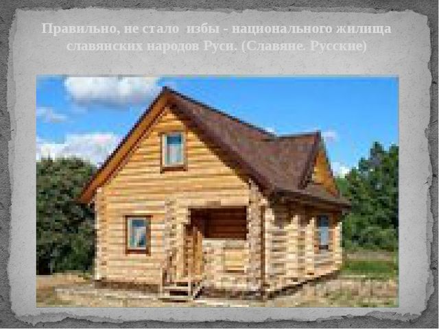 Презентация "Национальные жилища народов мира"