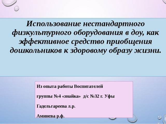 Использование нестандартного физкультурного оборудования в доу, как эффективное средство приобщения дошкольников к здоровому образу жизни.