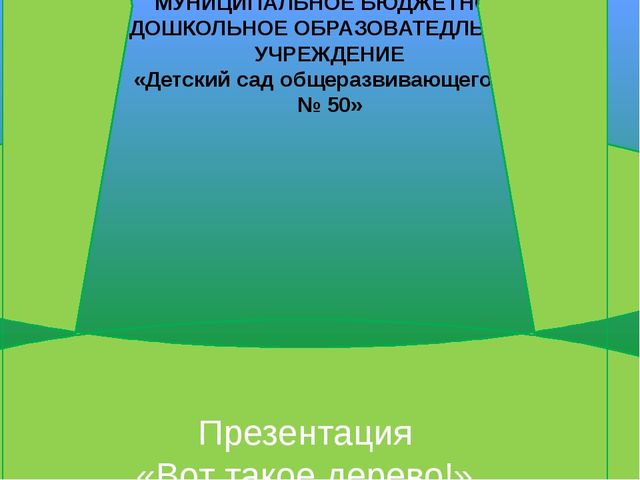 Презентация по познавательному развитию на тему "Вот такое дерево" (Старшая группа)