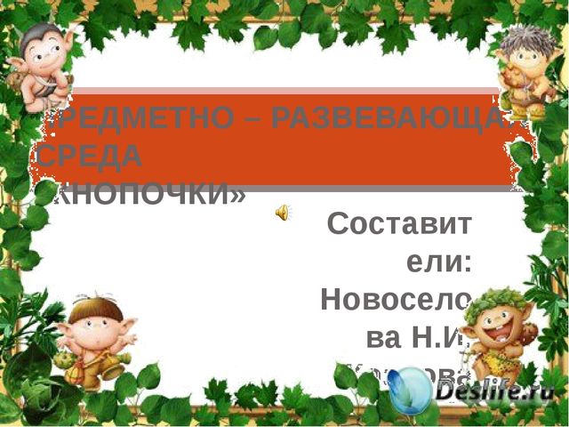 Предметно - развивающая среда группы "Кнопочки"