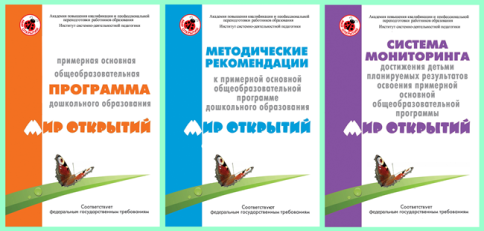 Мир открытий автор. Петерсон мир открытий программа дошкольного образования по ФГОС. Программа мир открытий Петерсон для дошкольников. Книги мир открытий программа дошкольного образования по ФГОС. Программа мир открытий в ДОУ.