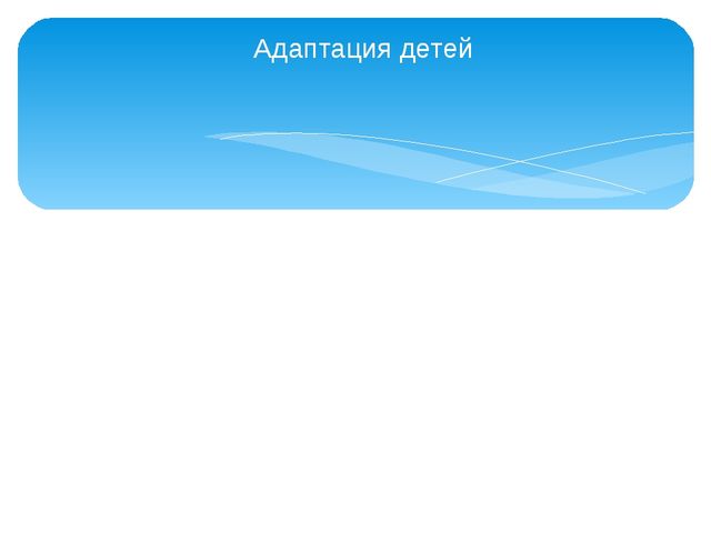 Адаптация детей раннего возраста в детском образовательном учреждении