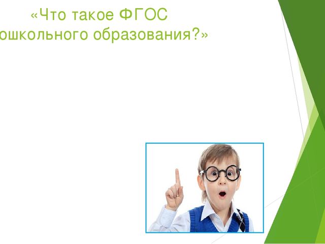 Презентация выступления на родительском собрании "Что такое ФГОС ?"
