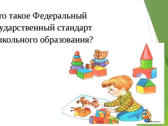Презентация выступления на родительском собрании "Что такое ФГОС ?"