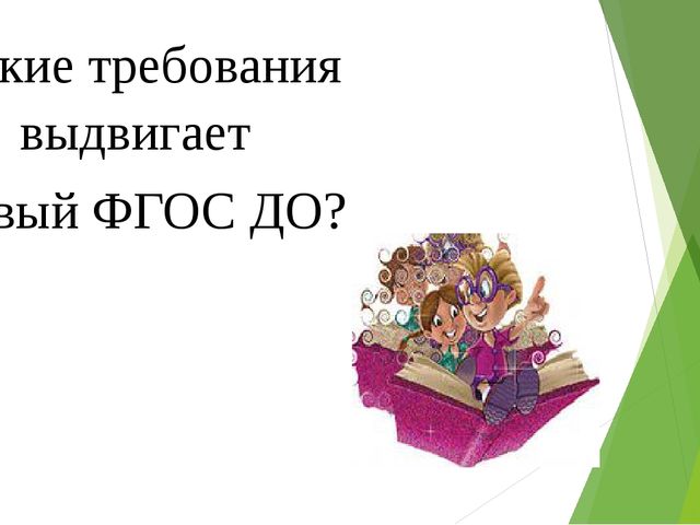Презентация выступления на родительском собрании "Что такое ФГОС ?"