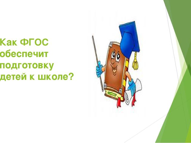 Презентация выступления на родительском собрании "Что такое ФГОС ?"