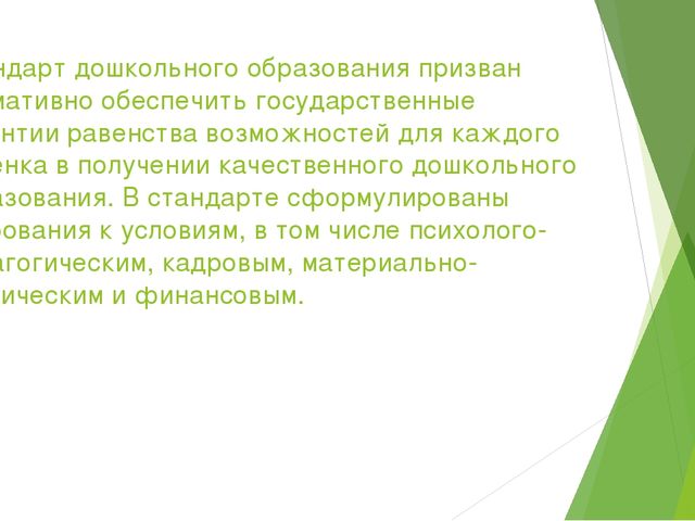 Презентация выступления на родительском собрании "Что такое ФГОС ?"