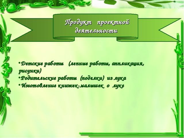 Презентация проекта "Чудо-Лук" в младшей группе.