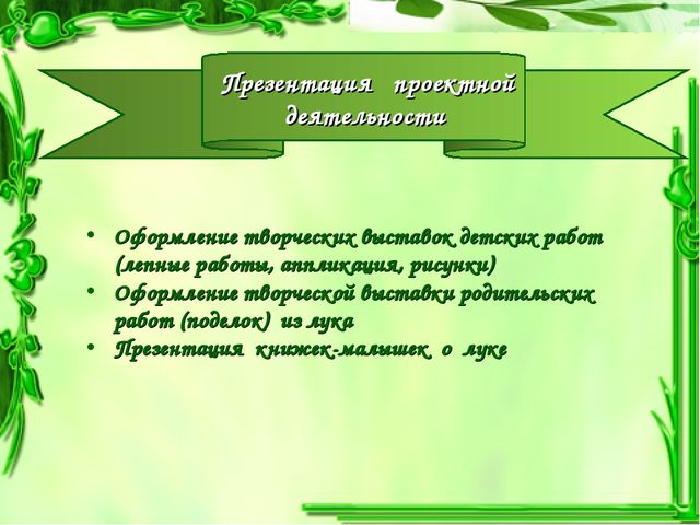Презентация проекта "Чудо-Лук" в младшей группе.