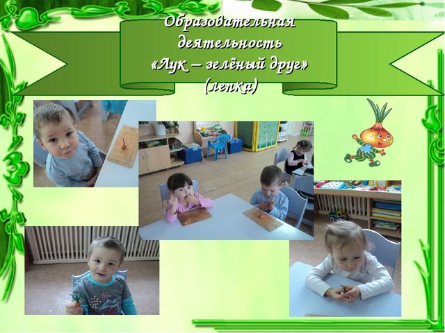 Презентация проекта "Чудо-Лук" в младшей группе.