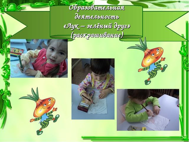 Презентация проекта "Чудо-Лук" в младшей группе.