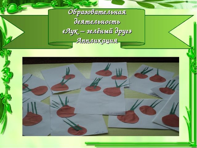 Презентация проекта "Чудо-Лук" в младшей группе.