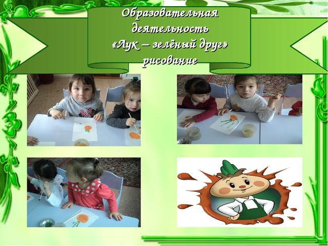 Презентация проекта "Чудо-Лук" в младшей группе.