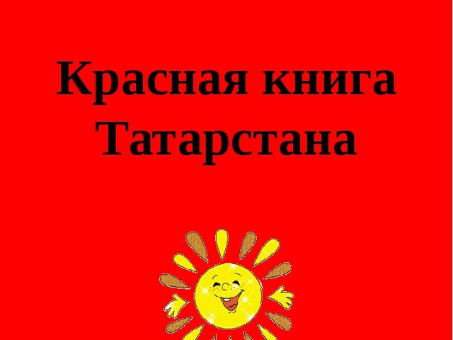 Приложение красное. Красная книга Татарстана. Красная книга Татарстана обложка. Красная книга Татарстана презентация 4 класс. Красная книга Татарстана картинки для презентации.