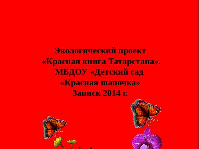 Приложение "Красная книга Татарстана"