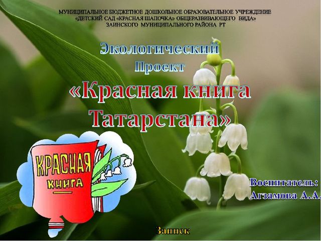 Экологический Проект «Красная книга Татарстана»