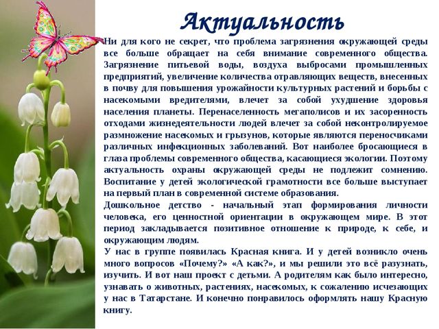 Экологический Проект «Красная книга Татарстана»