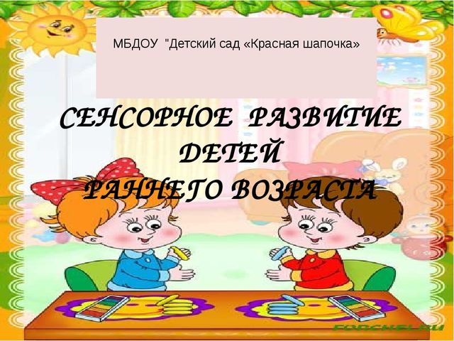СЕНСОРНОЕ РАЗВИТИЕ ДЕТЕЙ РАННЕГО ВОЗРАСТА