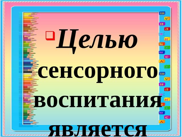 СЕНСОРНОЕ РАЗВИТИЕ ДЕТЕЙ РАННЕГО ВОЗРАСТА