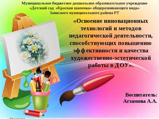 «Освоение инновационных технологий и методов педагогической деятельности, способствующих повышению эффективности и качества художественно-эстетической работы в ДОУ».