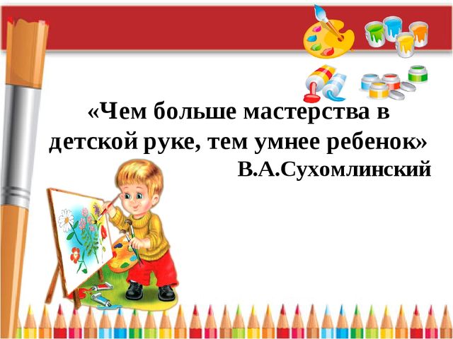 «Освоение инновационных технологий и методов педагогической деятельности, способствующих повышению эффективности и качества художественно-эстетической работы в ДОУ».