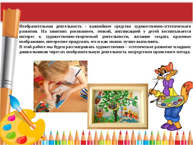 «Освоение инновационных технологий и методов педагогической деятельности, способствующих повышению эффективности и качества художественно-эстетической работы в ДОУ».