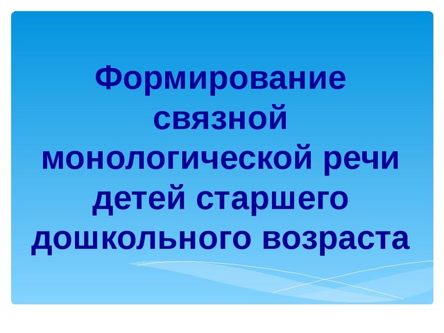 Презентация - развитие связной речи на уроке художественной литературы