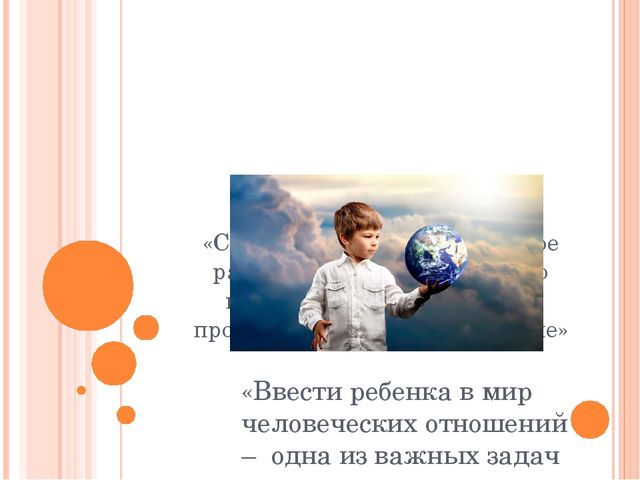 Педагогический проект «Социально-коммуникативное развитие детей дошкольного возраста с использованием программы «Ребенок в социуме»