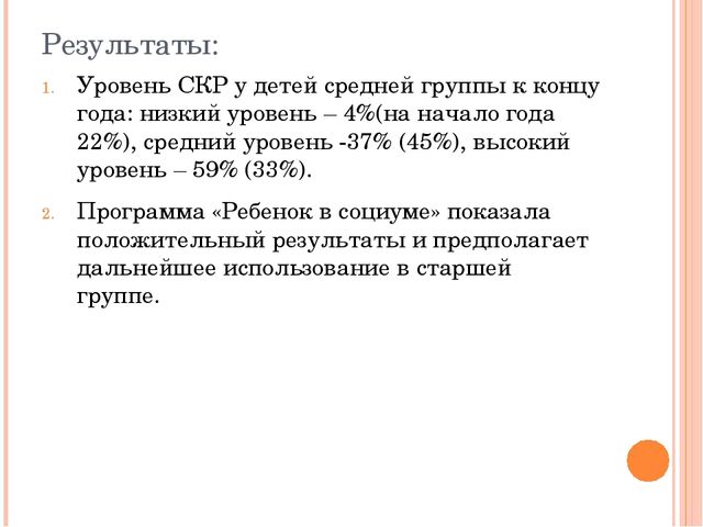 Педагогический проект «Социально-коммуникативное развитие детей дошкольного возраста с использованием программы «Ребенок в социуме»
