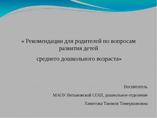 Презентация на тему: « Рекомендации для родителей по вопросам развития детей