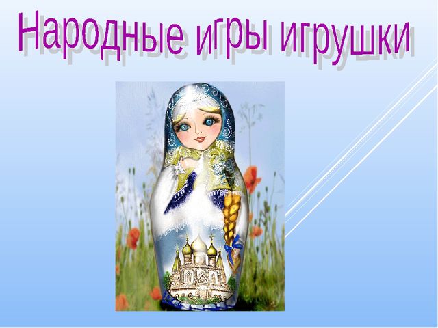 Народные игры и игрушки
