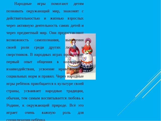 Народные игры и игрушки
