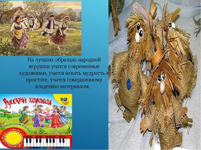 Народные игры и игрушки