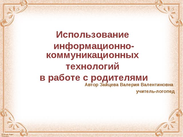 Презентация "Использование средств ИКТ в работе воспитателей с родителями воспитанников"