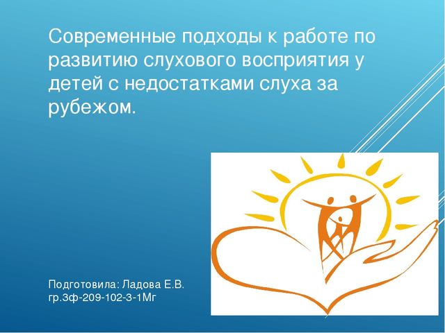 Презентация "Современные подходы к работе по развитию слухового восприятия у детей с недостатками слуха за рубежом"