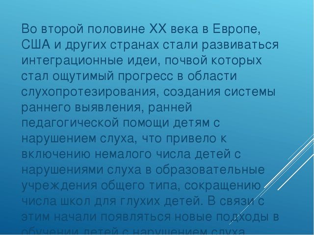 Презентация "Современные подходы к работе по развитию слухового восприятия у детей с недостатками слуха за рубежом"