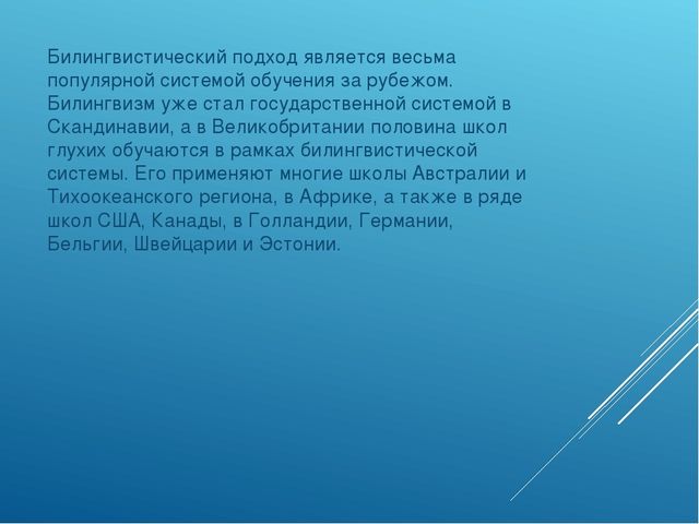 Презентация "Современные подходы к работе по развитию слухового восприятия у детей с недостатками слуха за рубежом"