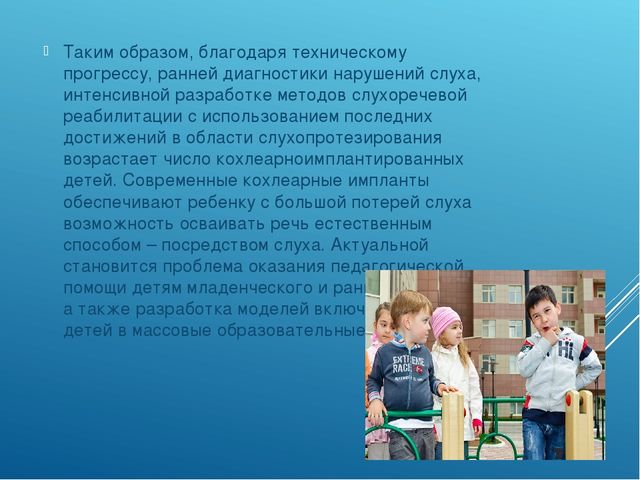 Презентация "Современные подходы к работе по развитию слухового восприятия у детей с недостатками слуха за рубежом"