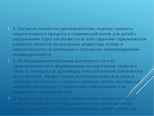 Презентация "Современные подходы к работе по развитию слухового восприятия у детей с недостатками слуха за рубежом"