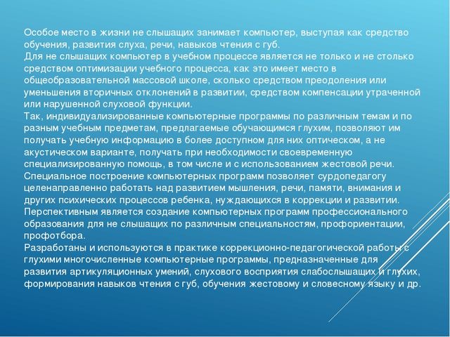 Презентация "Современные подходы к работе по развитию слухового восприятия у детей с недостатками слуха за рубежом"