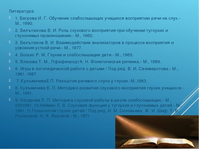 Презентация "Современные подходы к работе по развитию слухового восприятия у детей с недостатками слуха за рубежом"
