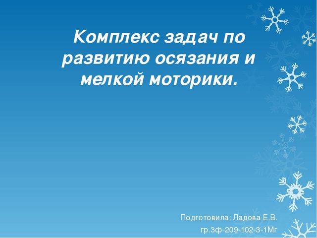 Презентация по логоподии "Комплекс задач по развитию осязания и мелкой моторики"