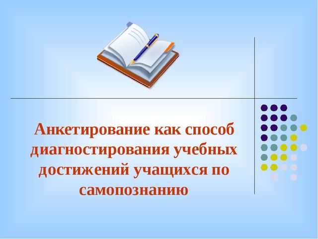 Анкетирование как способ диагностирования