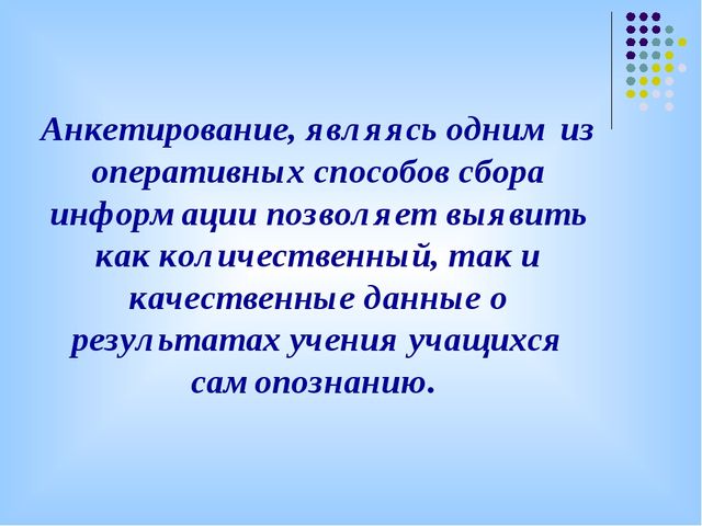 Анкетирование как способ диагностирования