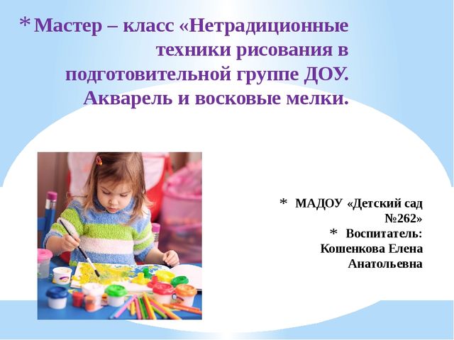 Презентация "Нетрадиционные техники рисования в подготовительной группе ДОУ. Акварель и восковые мелки."