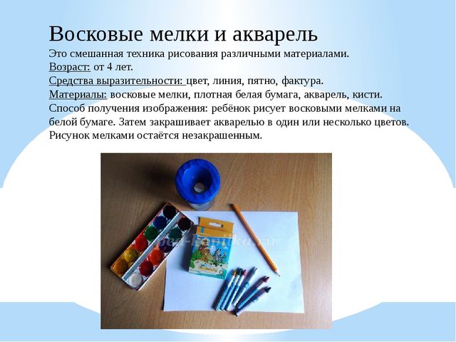 Презентация "Нетрадиционные техники рисования в подготовительной группе ДОУ. Акварель и восковые мелки."