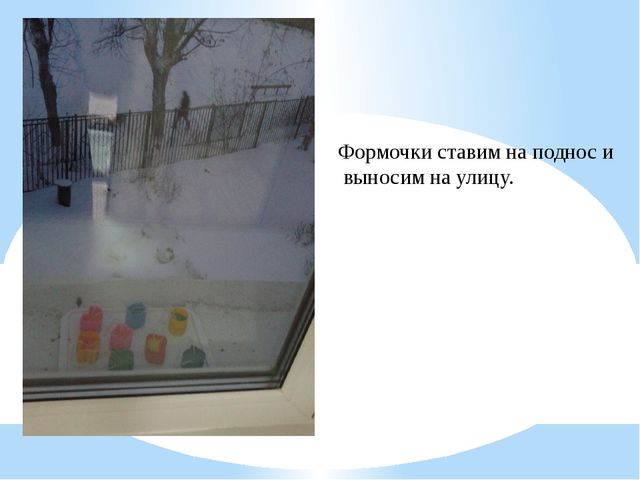 Презентация краткосрочной образовательной практики "Цветные льдинки" (младшая группа).