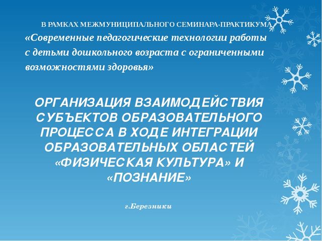 ОРГАНИЗАЦИЯ ВЗАИМОДЕЙСТВИЯ СУБЪЕКТОВ ОБРАЗОВАТЕЛЬНОГО ПРОЦЕССА В ХОДЕ ИНТЕГРАЦИИ ОБРАЗОВАТЕЛЬНЫХ ОБЛАСТЕЙ «ФИЗИЧЕСКАЯ КУЛЬТУРА» И «ПОЗНАНИЕ»